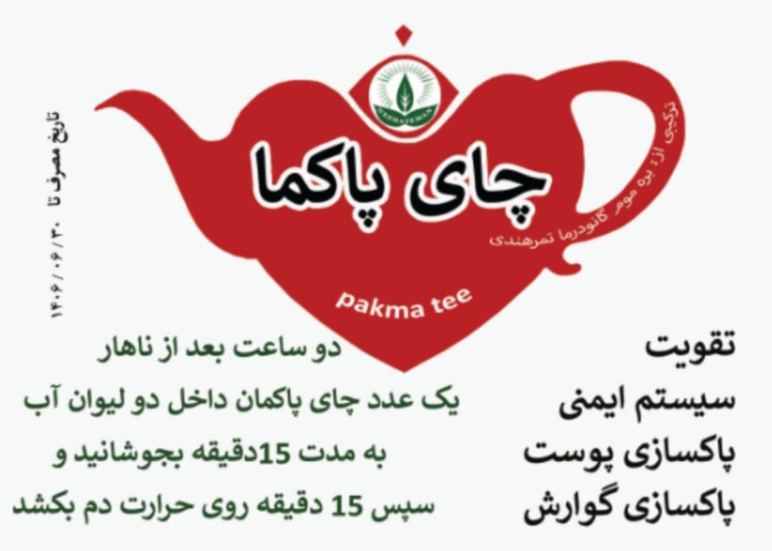 چای پاکما